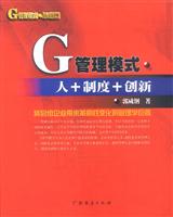 G 管理模式思想篇 人+制度+创新