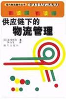 供应链下的物流管理
