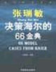 张瑞敏决策海尔的６６金典