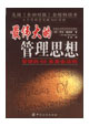 最伟大的管理思想--管理的66条黄金法则(宏泰文化)