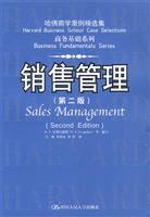 销售管理(第二版)