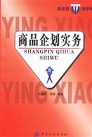 商品企划实务