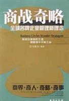 商战奇略--全球名牌企业管理新理念