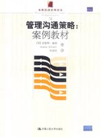 管理沟通策略:案例教材