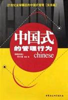 中国式的管理行为