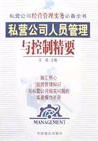 私营公司人员管理与控制精要