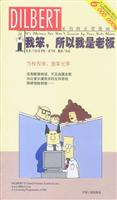 我笨，所以我是老板——呆伯特企管漫画