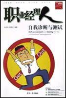 职业经理人自我诊断与测试