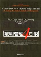 戴明管理4日谈