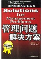 管理问题解决方案