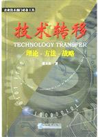 技术转移(理论·方法·战略)