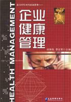 企业健康管理
