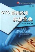 OTC营销经理实战宝典