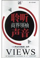聆听商界领袖声音