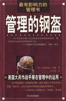 管理的钢盔--美国大兵作战手册在 管理中的运用 (最有影响力的管理书) (美国大兵作战手册在管理中的运用)