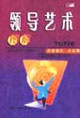 图解领导艺术