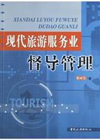 现代旅游服务业督导管理