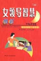 图解女领导智慧