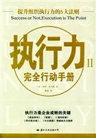 执行力完全行动手册--执行力是企业成败的关键
