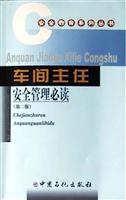 车间主任安全管理必读（第二版）（安全教育系列丛书）