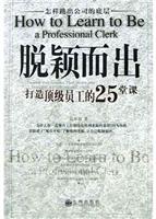 脱颖而出－打造顶级员工的25堂课