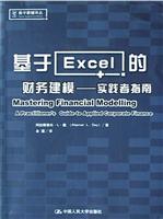 基于Excel的财务建模:实践者指南
