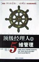 顶级经理人的5维管理