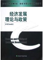 经济发展理论与政策