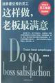 这样做，老板最满意