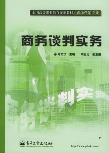 商务谈判实务