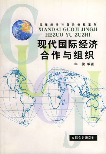 现代国际经济合作与组织