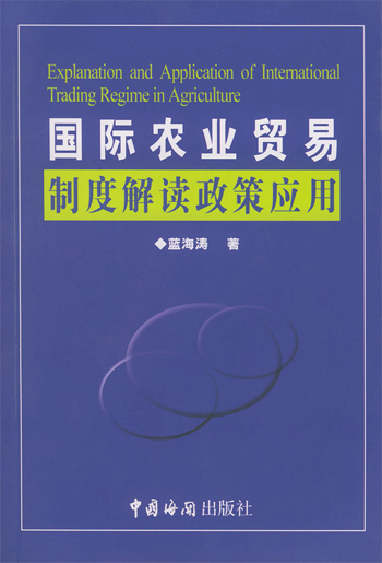 国际农业贸易制度解读政策应用