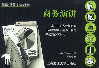商务演讲(英汉对照管理袖珍手册)