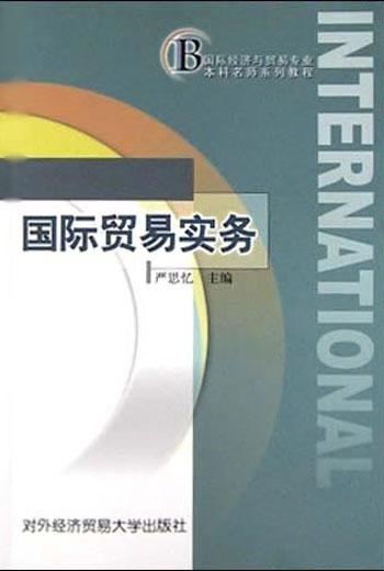 国际贸易实务