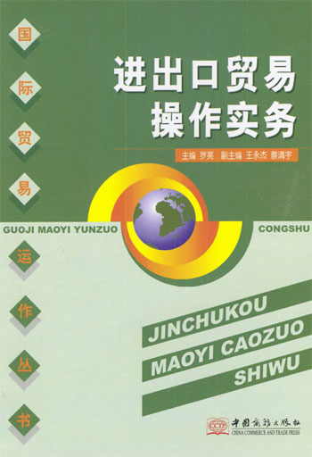 进出口贸易操作实务