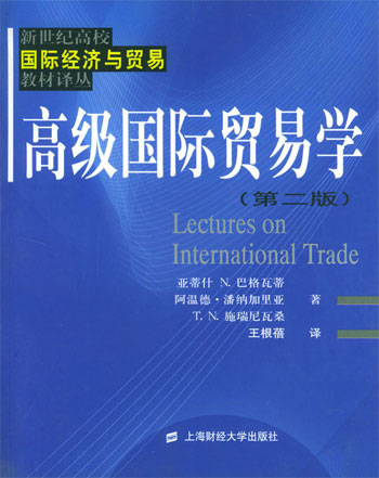 高级国际贸易学(第2版)巴格瓦蒂