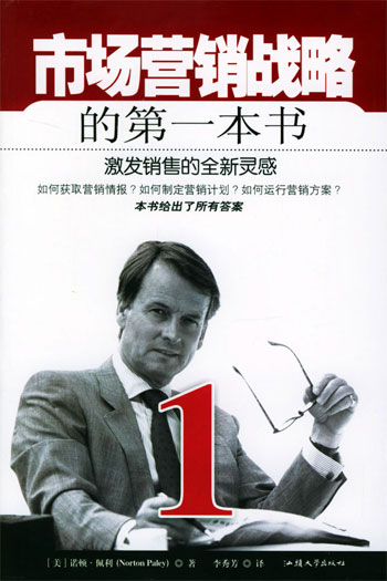 市场营销战略的第一本书