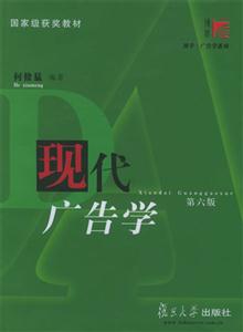 现代广告学：复旦博学·广告学系列