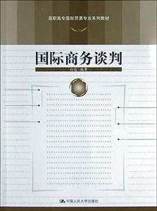 国际商务谈判(高职高专国际贸易专业系列教材)