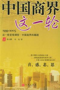 中国商界这一轮:1999-2005这一轮宏观调控·中国商界四幕剧