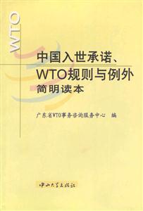 中国入世承诺.WTO规则与例外简明读本 