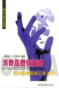 消费品营销策略