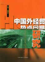中国外经贸热点问题研究