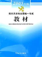 报关员资格全国统一考试教材：2005年版