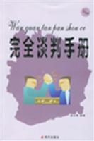 完全谈判手册
