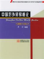中国对外贸易概论：2005年新编本