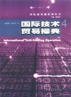 国际技术贸易操典