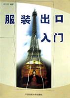 服装出口入门