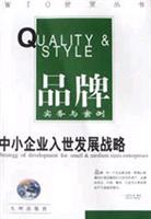 中小企业入世发展战略 品牌实务与案例\/成明 著
