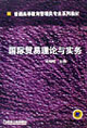 国际贸易理论与实务